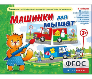 Машинки для мышат - fgospostavki.ru - Тамбов