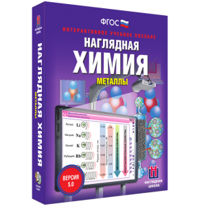 Наглядная химия. Металлы - fgospostavki.ru - Тамбов