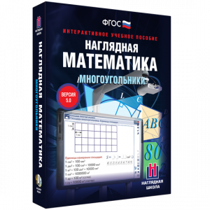 Наглядная математика. Многоугольники - fgospostavki.ru - Тамбов