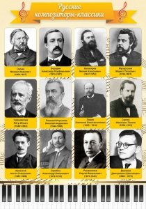 Стенд "Русские композиторы-классики" - fgospostavki.ru - Тамбов