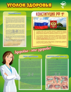 Стенд "Уголок здоровья" Вариант 5 - fgospostavki.ru - Тамбов