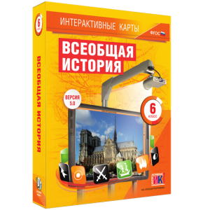 Интерактивные карты. Всеобщая история. 6 класс - fgospostavki.ru - Тамбов