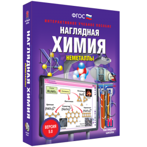 Наглядная химия. Неметаллы - fgospostavki.ru - Тамбов