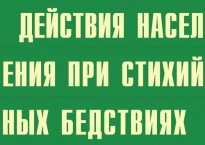 Комплект плакатов "Действия населения при стихийных бедствиях" - fgospostavki.ru - Тамбов