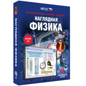 Наглядная физика. 7 класс - fgospostavki.ru - Тамбов