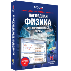 Наглядная физика. Электромагнитные волны - fgospostavki.ru - Тамбов