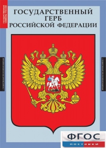 Комплект таблиц. Государственные символы России. - fgospostavki.ru - Тамбов