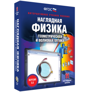 Наглядная физика. Геометрическая и волновая оптика - fgospostavki.ru - Тамбов