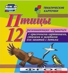 Тематические карточки "Птицы" - fgospostavki.ru - Тамбов