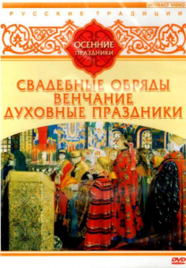 DVD "Русские традиции. Осенние праздники" - fgospostavki.ru - Тамбов