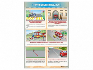 Стенд "Типичные ошибки пешеходов" - fgospostavki.ru - Тамбов