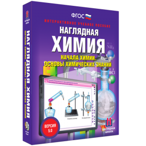 Наглядная химия. Начала химии. Основы химических знаний - fgospostavki.ru - Тамбов