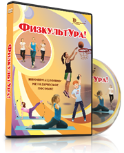 DVD "Информационно-методическое пособие «ФизкультУРА!» для основной школы" - fgospostavki.ru - Тамбов