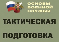 Комплект плакатов "Тактическая подготовка" (без обложки) - fgospostavki.ru - Тамбов