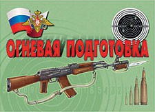 Комплект плакатов "Огневая подготовка" - fgospostavki.ru - Тамбов