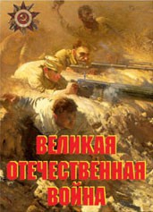 Комплект плакатов "Великая Отечественная война" - fgospostavki.ru - Тамбов