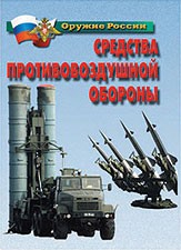 Комплект плакатов "Оружие России. Средства противовоздушной обороны" - fgospostavki.ru - Тамбов