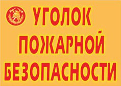 Комплект плакатов "Уголок пожарной безопасности" - fgospostavki.ru - Тамбов