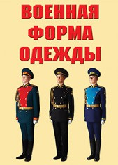 "Военная форма одежды" - комплект плакатов - fgospostavki.ru - Тамбов