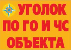 Комплект плакатов "Уголок по ГО и ЧС объекта" - fgospostavki.ru - Тамбов