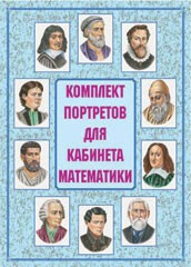 Комплект плакатов "Комплект портретов для кабинета математики" - fgospostavki.ru - Тамбов