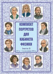 Комплект плакатов "Комплект портретов для кабинета физики (XV в. – 1-я половина XIX в.)" - fgospostavki.ru - Тамбов