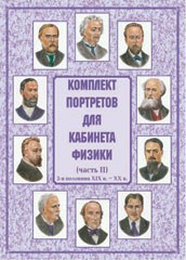 Комплект плакатов "Комплект портретов для кабинета физики (2-я половина XIX в. – XX в.)" - fgospostavki.ru - Тамбов