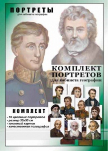 Комплект портретов "Великие путешественники" - fgospostavki.ru - Тамбов