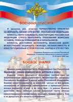 Таблица "Военная присяга. Боевое знамя" (100х140 сантиметров, винил) - fgospostavki.ru - Тамбов