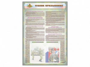 Стенд-уголок "Уголок призывника" - fgospostavki.ru - Тамбов