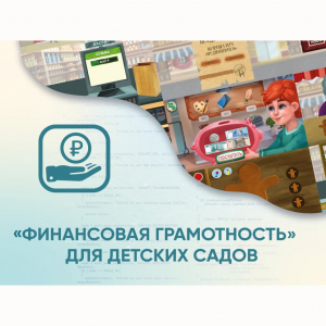 Программное обеспечение «Финансовая грамотность» для детских садов - fgospostavki.ru - Тамбов