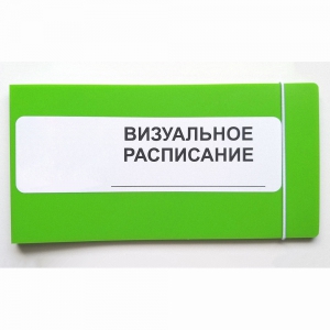 Визуальное расписание дня в папке на 1 разворот. - fgospostavki.ru - Тамбов