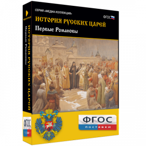 История русских царей. Первые Романовы - fgospostavki.ru - Тамбов