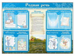 Стенд-уголок "Родная речь" - fgospostavki.ru - Тамбов