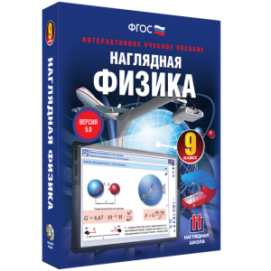 Наглядная физика. 9 класс - fgospostavki.ru - Тамбов