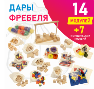 Игровой набор Дары Фребеля в мешочках 14 модулей с методическими пособиями 7 книг - fgospostavki.ru - Тамбов
