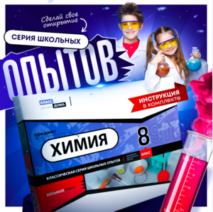 Набор для опытов "Химия 8 класс" - fgospostavki.ru - Тамбов