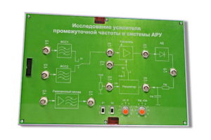 Сменная панель «Исследование усилителя промежуточной частоты и системы АРУ» - fgospostavki.ru - Тамбов