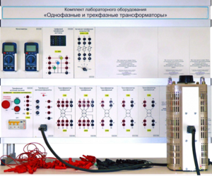 Комплект лабораторного оборудования «Однофазные и трехфазные трансформаторы»  - fgospostavki.ru - Тамбов
