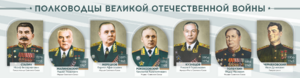 Стенды "Полководцы Великой Отечественной войны" Вариант 1 - fgospostavki.ru - Тамбов