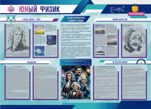 Стенд-уголок "Юный физик" - fgospostavki.ru - Тамбов