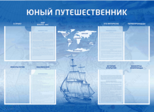 Стенд-уголок "Юный путешественник" - fgospostavki.ru - Тамбов