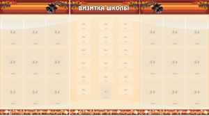 Стенд "Визитка школы" - fgospostavki.ru - Тамбов