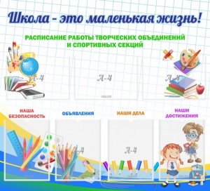 Стенд "Школа - это маленькая жизнь" - fgospostavki.ru - Тамбов