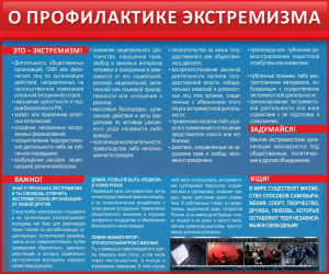 Стенд "О профилактике экстремизма" - fgospostavki.ru - Тамбов