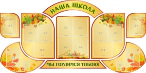 Стенд "Наша школа" (резной стенд из 9-ти частей) - fgospostavki.ru - Тамбов
