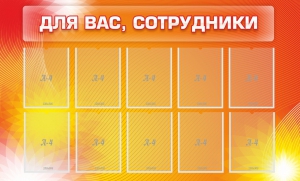 Стенд "Для вас, сотрудники" - fgospostavki.ru - Тамбов