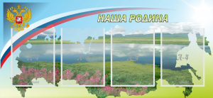 Стенд "Наша родина" - fgospostavki.ru - Тамбов