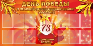 Стенд "День победы в Великой Отечественной войне 1941-1945" - fgospostavki.ru - Тамбов