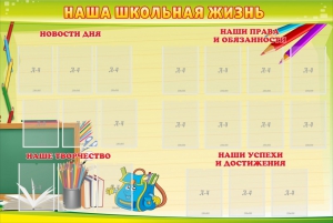 Стенд "Наша школьная жизнь" - fgospostavki.ru - Тамбов